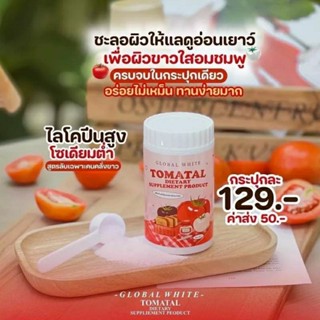 TOMATAO น้ำชงทะเขือเทศ 3 สี ผงชงขาว ผงชงขาวมะเขือเทศ 50 g.