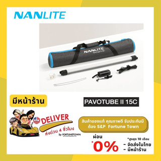 ส่งด่วน 4 ชั่วโมง อัพเกรด Nanlite Pavotube II 15C LED RGBWW Tube Light