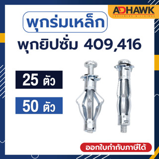 ADHAWK พุกร่มเหล็กชุบซิงค์ ใช้สำหรับงานยิปซั่ม  409 416 แพค 25 ตัว ,แพค50 ตัว