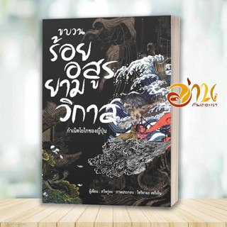 หนังสือ ขบวนร้อยอสูรยามวิกาล ผู้เขียน: สวีหรู่หง  สนพ : วารา   หนังสือบทความ สารคดี , ประวัติศาสตร์