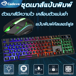 ✨แถม สติ๊กเกอร์อักษรไทย✨CADEVE เมาส์ คีย์บอร์ด LED ไฟกระพริบ ปุ่มเงียบ คีย์บอร์ดเกมมิ่ง keyboard mouse