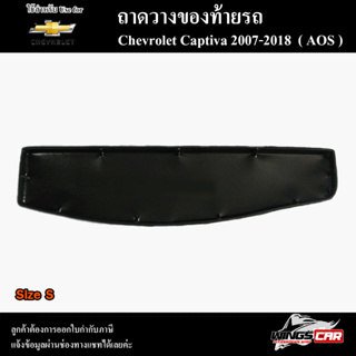 ถาดท้าย Captiva 2007-2018 Size S ถาดท้ายรถยนต์ ถาดวางของท้ายรถ ถาดท้ายแคปติวา ถาดท้ายเชฟโรเลต ถาดวางสัมภาระ( AOS )