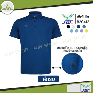 เสื้อโปโล FBT เนื้อผ้า Polyester 100% รุ่น M9C525 เอฟบีที ของแท้