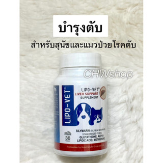 Lipo Vet อาหารเสริมแบบเม็ด บำรุงตับสำหรับสุนัขและแมว ขนาดบรรจุ 30 เม็ด