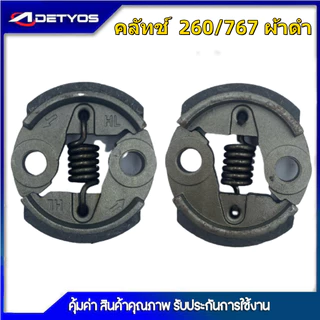 DETYOS คลัช 260 1700 3800 5200 คลัชท์เครื่องตัดหญ้า