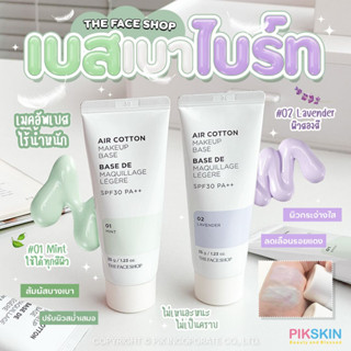 [PIKSKIN] แท้/ส่งไว💫 THE FACE SHOP Air Cotton Make Up Base 35g เบส เบา ไบร์ท เบสเขียวในตำนาน💚💜