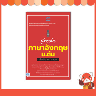 หนังสือ สูตรลัด ภาษาอังกฤษ ม.ต้น สำหรับทุกการสอบ 8859099307918