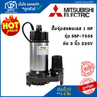 MITSUBISHI SSP-755S ปั๊มแช่ 3 นิ้ว 750 วัตต์ 1HP220v. ปั๊มจุ่ม ปั๊มแช่ไดโว่ แสตนเลส  สแตนเลส ปั๊มน้ำ มิตซูบิชิ แท้