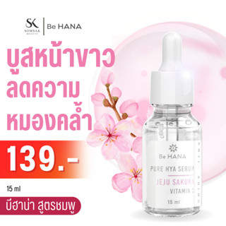 Be HANA  เซรั่มไฮยาเจจูซากุระ  หน้าใส ผิวชุ่มชื้น  ขนาด 15 ml.