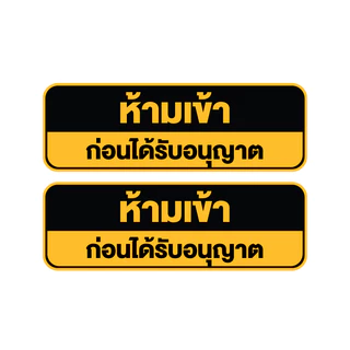 สติกเกอร์ สติ้กเกอร์กันน้้ำ ติดประตู,ผนัง,กำแพง (ป้ายห้ามเข้า ก่อนได้รับอนุญาต) ได้รับ 2 ดวง [รหัส H-041]