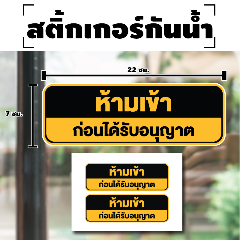 สติกเกอร์ สติ้กเกอร์กันน้้ำ ติดประตู,ผนัง,กำแพง (ป้ายห้ามเข้า ก่อนได้รับอนุญาต) ได้รับ 2 ดวง [รหัส H-041]