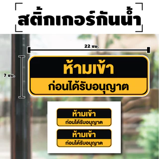 สติกเกอร์ สติ้กเกอร์กันน้้ำ ติดประตู,ผนัง,กำแพง (ป้ายห้ามเข้า ก่อนได้รับอนุญาต) ได้รับ 2 ดวง [รหัส H-041]