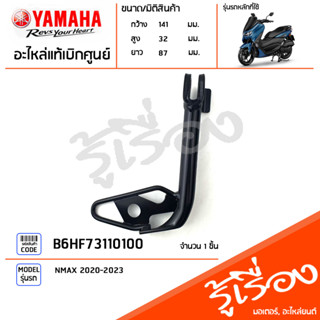 B6HF73110100 ขาตั้ง ขาตั้งข้าง แท้เบิกศูนย์ YAMAHA NMAX 2020-2023