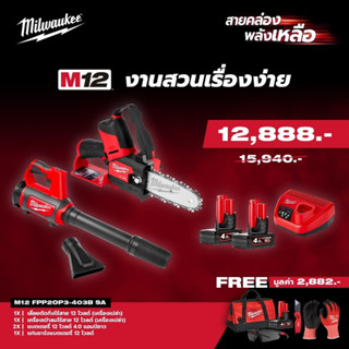 Milwaukee M12 FPP20P3-403B SA งานสวนเรื่องง่าย