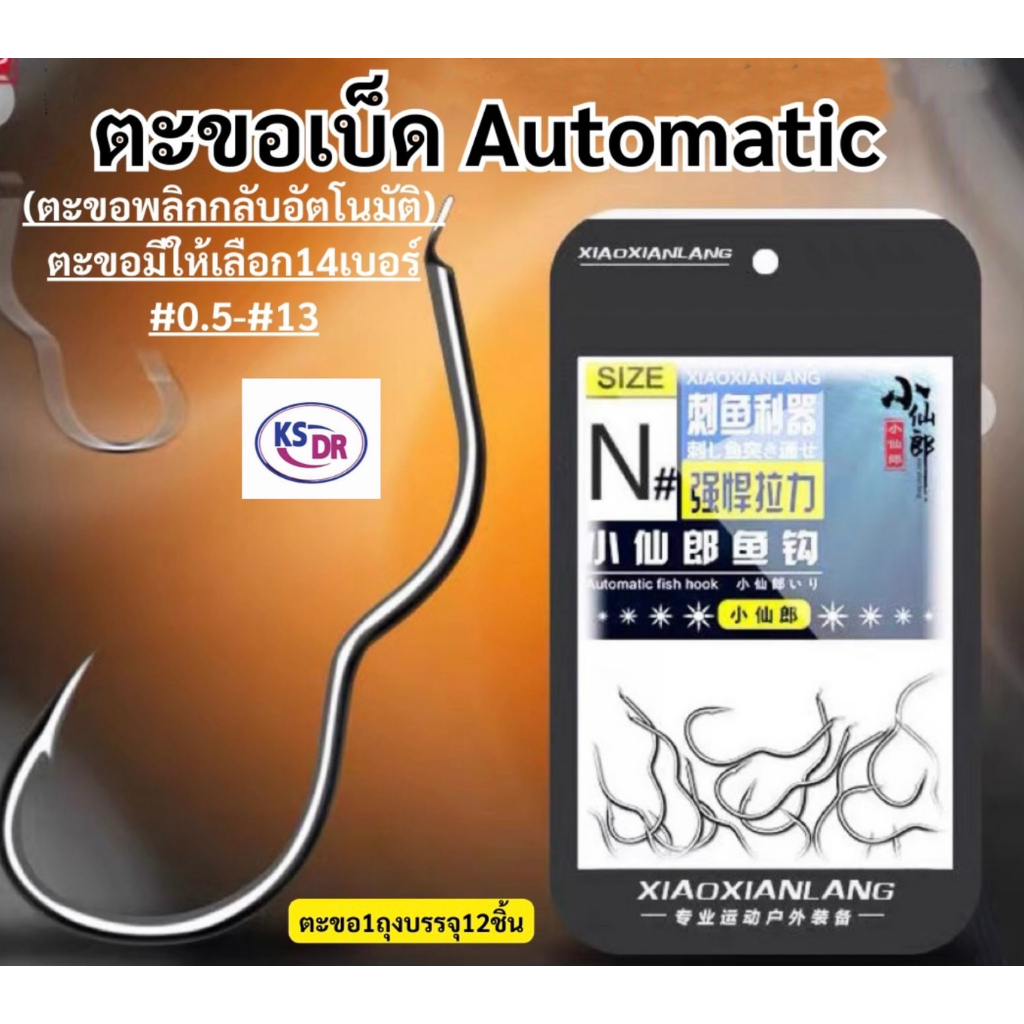 ตะขอ automatic12ชิ้น (ตะขอพลิกอัตโนมัติ) ตะขอเบ็ด ตะขอตกปลา ขอเบ็ดตกปลา Xiao Xianlang สินค้าส่งจากไทย