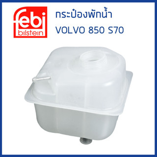 VOLVO กระป๋องพักน้ำ กระป๋องพักหม้อน้ำ วอลโว่ 850 (เครื่อง 2.0, 2.3) , S70 (เครื่อง 2.4) / 9141095 / FEBI