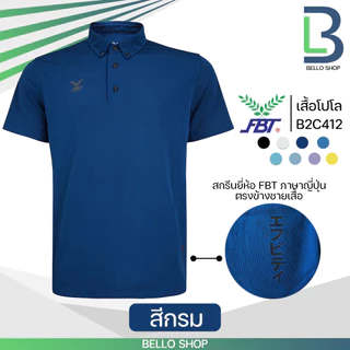 เสื้อกีฬา เสื้อโปโลคอปก FBT รุ่น B2C412 และ B2C416 และ M9C523 และ M9C525 ติดกระดุมปลายปกเสื้อ