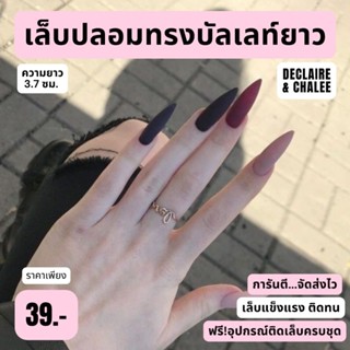 เล็บปลอม ทรงบัลเลท์ / แหลม ยาว 3.7 /4.6 ซม. ฟรี! อุปกรณ์ติดเล็บครบชุด พร้อมส่ง