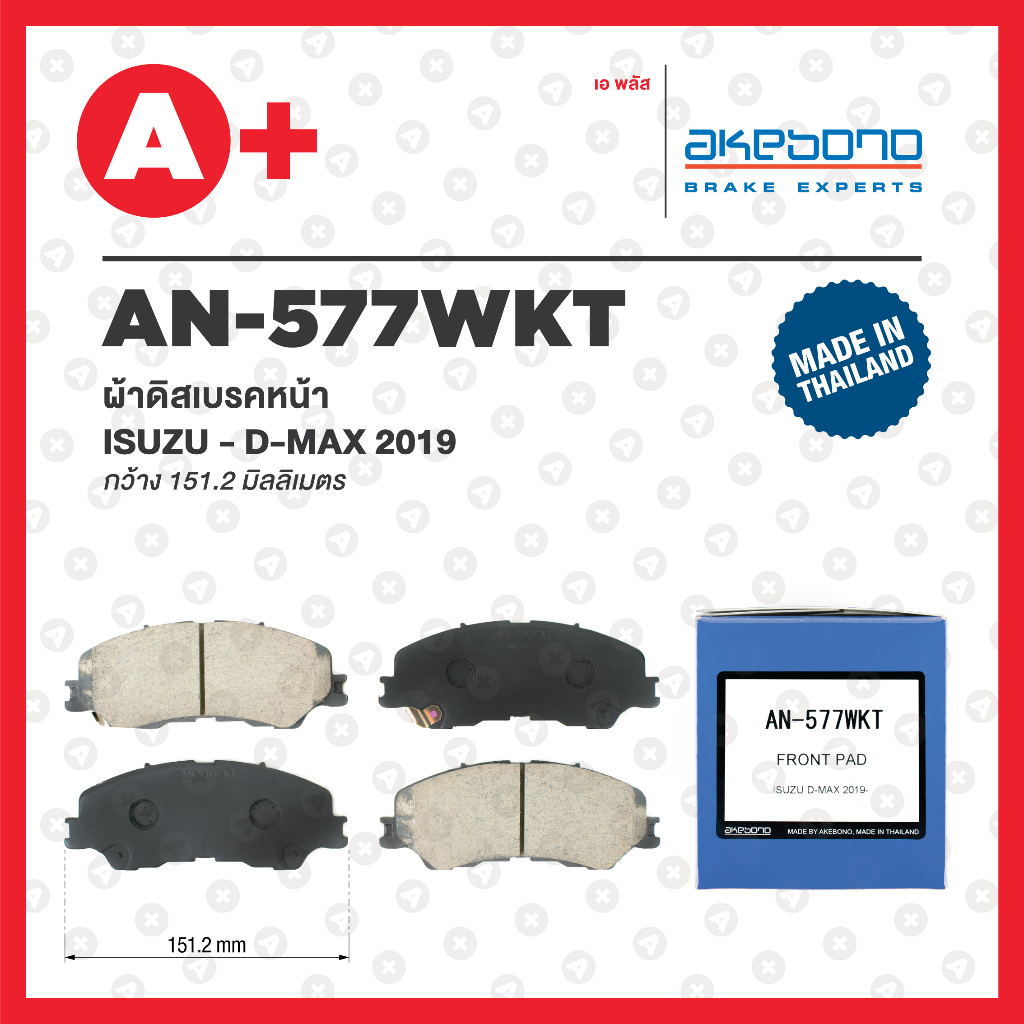AN-577WKT AKEBONO ผ้าดิสเบรค หน้า ISUZU D-MAX ปี 2019 (ท้ายตัด ล่องลึก ตอนเดียว ตัวเตี้ย)
