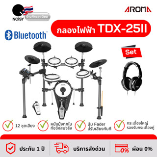 กลองไฟฟ้า Aroma TDX-25II หนังมุ้งทุกใบ ปรับแต่งเสียงอิสระ พร้อมหูฟังสำหรับกลองไฟฟ้า