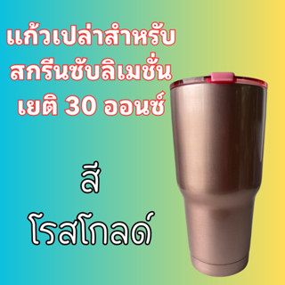 (โปรพิเศษ)สีโรสโกลด์🎈แก้วเยติสำหรับสกรีนซับลิเมชั่น ขนาด30ออนซ์