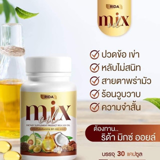 3 แถม 4 RIDA Mix oil น้ำมันสกัดเย็น 13 ชนิด บำรุงสายตา กระดูก เล็บ ผม บรรเทาวัยทอง