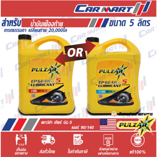 แท้💯ถูกสุดๆ🔥 PULZAR น้ำมันเกียร์ เพาวซ่าร์ EP GL-5 อีพี เกียร์ จีแอล-5 SAE 90 / 140 5 ลิตร