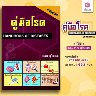 คู่มือโรค Handbook of diseases