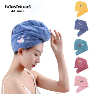 ผ้าเช็ดผมนาโน ที่คลุมผม หมวกคลุมผม ผ้าคลุมผมอาบน้ำ แห้งเร็ว Hair towel มี 4สี 4ลาย Thejoyful