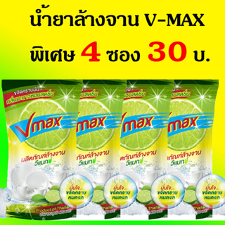 น้ำยาล้างจาน VMAX (วีแมกซ์) 4 ซอง 30 บาท