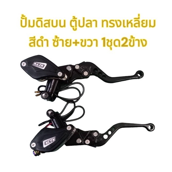 แยกขาย แม่ปั้มดิส บน(ตู้ปลา) ซ้าย+ขวา (ไว้ดัดแปลงGPX DRONE) สีทอง/ดำ/แดง-เลือกได้ 1ชุด2ข้าง (หลายยี่ห้อ-ร้านเลือกส่ง) - รูปที่ 2