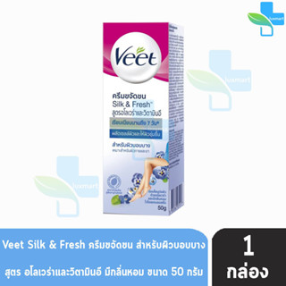 Veet Hair Removal Cream วีท ครีมขจัดขน อโลเวร่าและวิตามินอี สำหรับผิวบอบบาง 50 กรัม [1 หลอด สีฟ้า] ครีมกำจัดขน จุดซ่อนเร