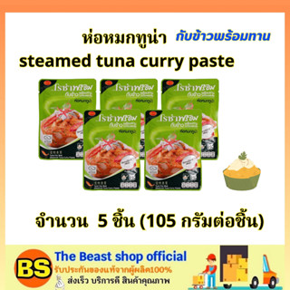 TBS_5x(105g) โรซ่า ห่อหมกทูน่า กับข้าวพร้อมทาน roza steamed tuna curry paste halal / อาหารปรุงสุก อาหารสำเร็จรูป ฮาลาล