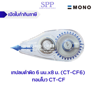 เทปลบคำผิด 6 มม.x8 ม. (CT-CF6) ทอมโบว CT-CF 1 ชิ้น