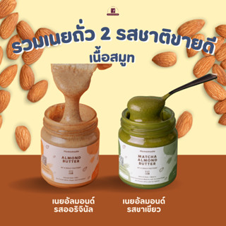 รวมเนยถั่ว 2 รสชาติขายดี (ออริจินัล,ชาเขียว) เนื้อสมูท