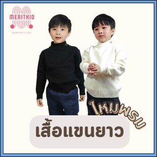 [Meritkid] เสื้อกันหนาวเด็กผู้ชาย และเด็กผู้หญิง เป็นผ้าไหมพรมหนา ด้านในบุขนวูล กันหนาวได้ถึงติดลบ 10 ผ้าเนื้อดีมาก