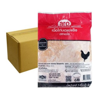 จำกัด1บิล/ลัง !! Aro เอโร่ เนื้อไก่บด แช่แข็ง 2 กิโลกรัม ( ยกลัง 6 แพ็ค )