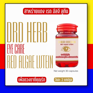 ของแท้ !! DRD Herb สายตา สาหร่ายแดง เรดอัลจี ลูทีน ตามัว มองไม่ชัด ต้อหิน ตามัว ตาพล่า ต้อกระจก จบทุกปัญหาดวงตา