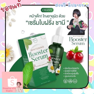 เซรั่มชานี ไวท์เท็นนิ่ง เซรั่ม เซรั่มใบฝรั่ง CHANY WHITENNING BOOSTER SERUM เซรั่มปราง เซรั่มหน้าขาว ลดฝ้า