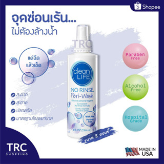 No Rinse Clean Life Peri Wash 8 oz. (โนริ้นส์สบู่เหลวสำหรับจุดซ่อนเร้น) สบู่เหลวไม่ต้องล้างออก สินค้าล็อตใหม่