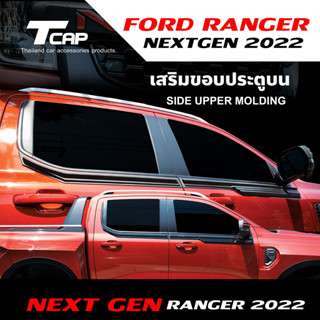 เสริมขอบประตูบน  กันกระแทกขอบประตู FORD RANGER NEXT GEN 2022 4ประตู4Drs และ 2ประตูCAB 1ชุดมี4ชิ้น สีดำด้านโลโก้แดงเคฟล่า