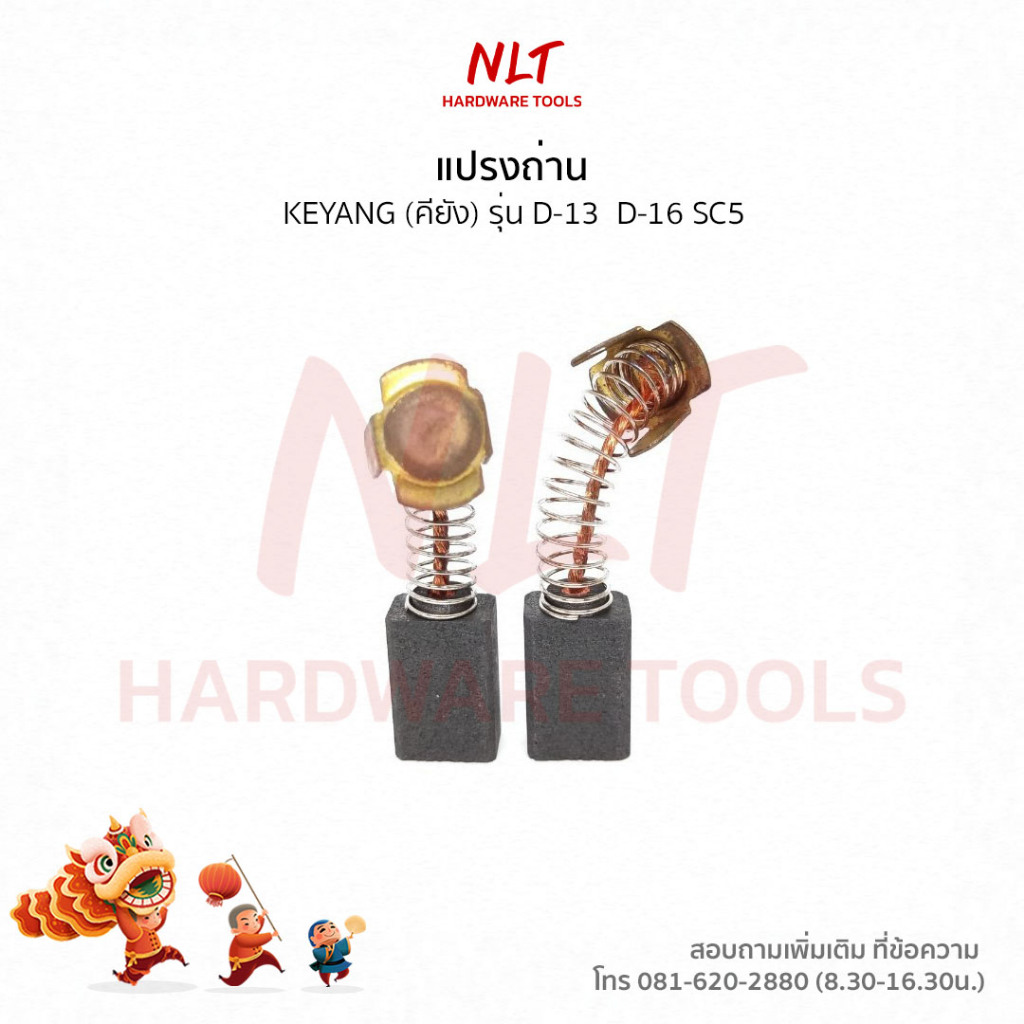 แปรงถ่านสว่านไฟฟ้า KEYANG(เคยัง) รุ่นD-13  D-16 SC5
