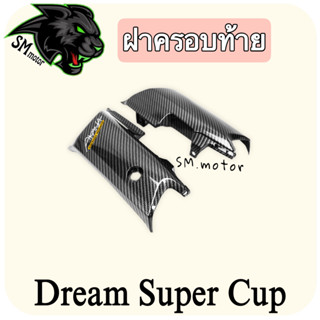 ฝาครอบท้าย DREAM SUPERCUP  เคฟล่าลายสาน 5D พร้อมเคลือบเงา ฟรี!!! สติ๊กเกอร์ AKANA 1 ชิ้น