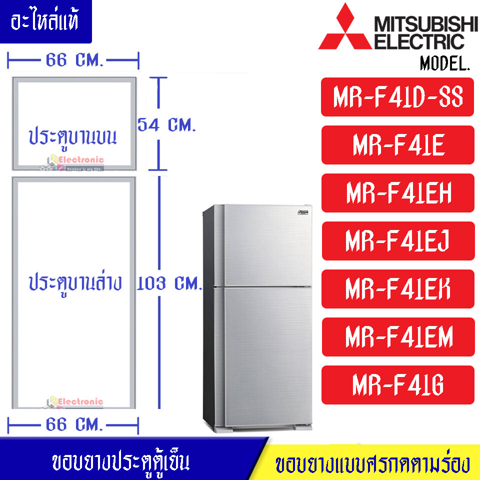 MITSUBISHI-ขอบยางประตูตู้เย็น-Mitsubishi(มิตซูบิชิ)-สำหรับรุ่น*MR-F41D/MR-F41E/MR-F41EH/MR-F41EJ/MR-