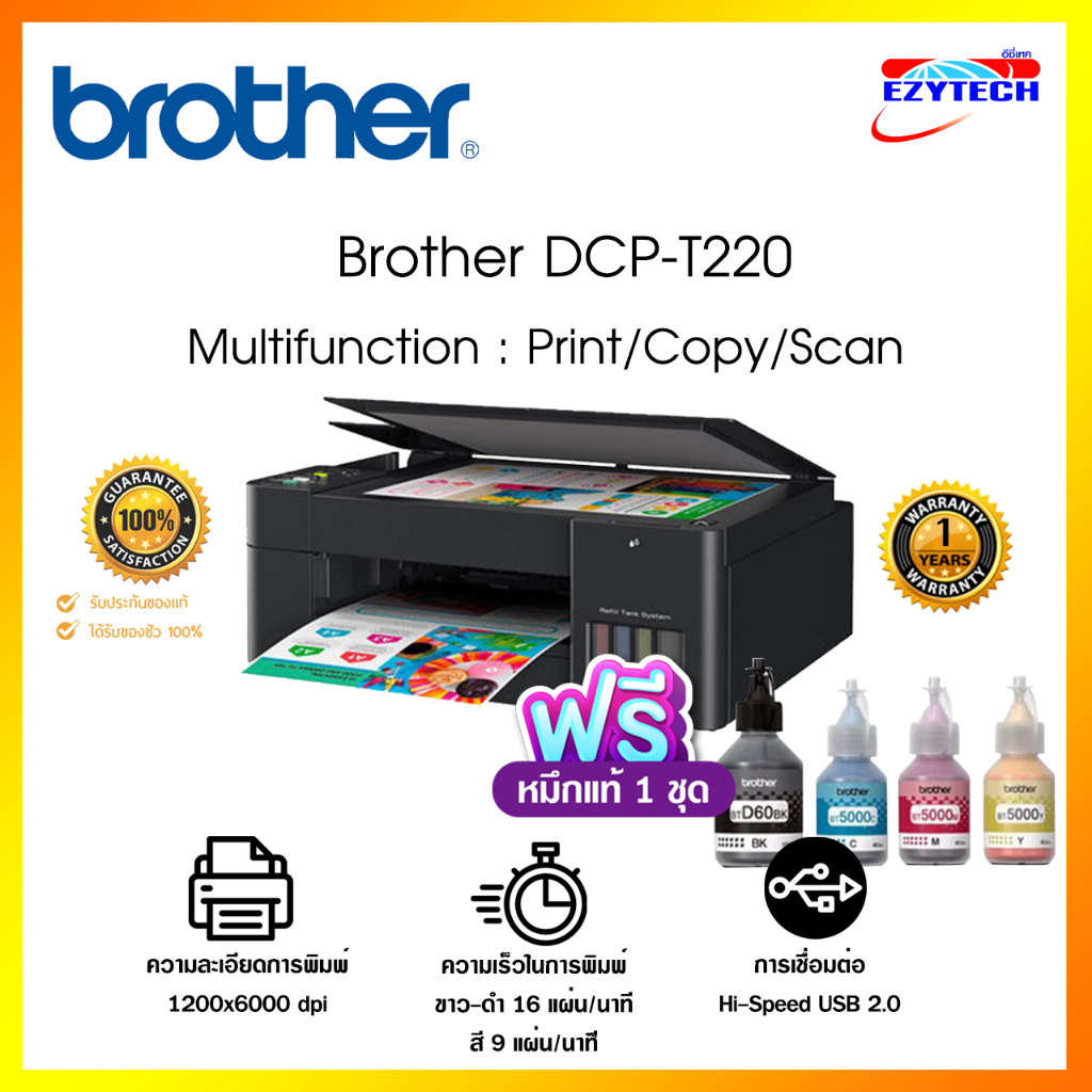 เครื่องปริ้น Brother Inkjet Printer Multifunction DCP-T220