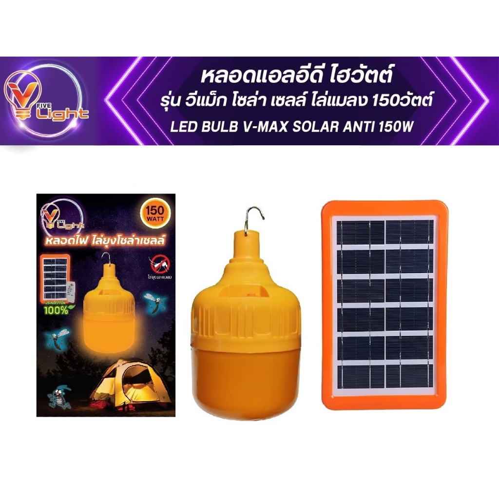 V FIVE LIGHT หลอดแอลอีดี ไฮวัตต์ รุ่น วีแม็ก โซล่าเซลล์ ไล่แมลง 150 วัตต์