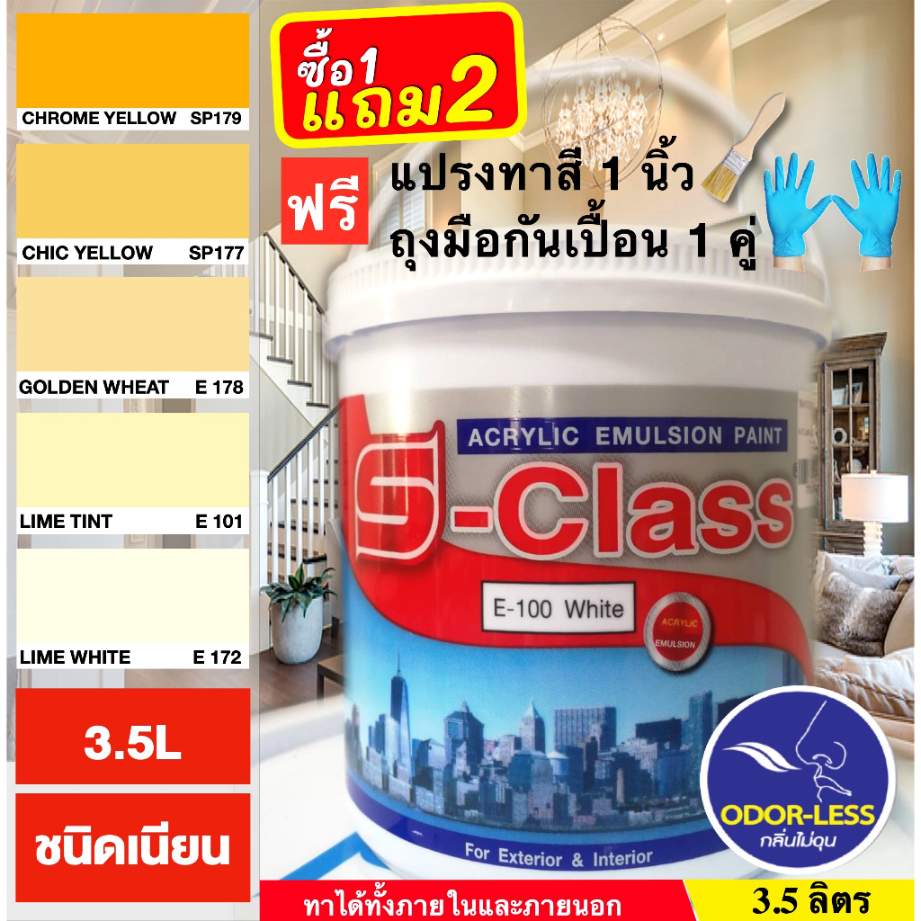 สีทาบ้าน (เฉดโทนสีเหลือง) สีน้ำอะคริลิคชนิดเนียน เอส-คลาส ขนาด 1 แกลลอน (3.5 ลิตร) แถมแปรงทาสี 1 อัน
