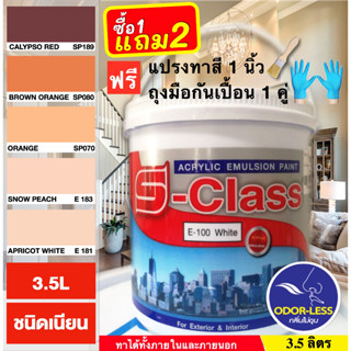 สีทาบ้าน (เฉดโทนน้ำตาล ส้ม) สีน้ำอะคริลิคชนิดเนียน เอส-คลาส ขนาดแกลลอน (3.5 ลิตร) **ฟรี แปรงทาสี