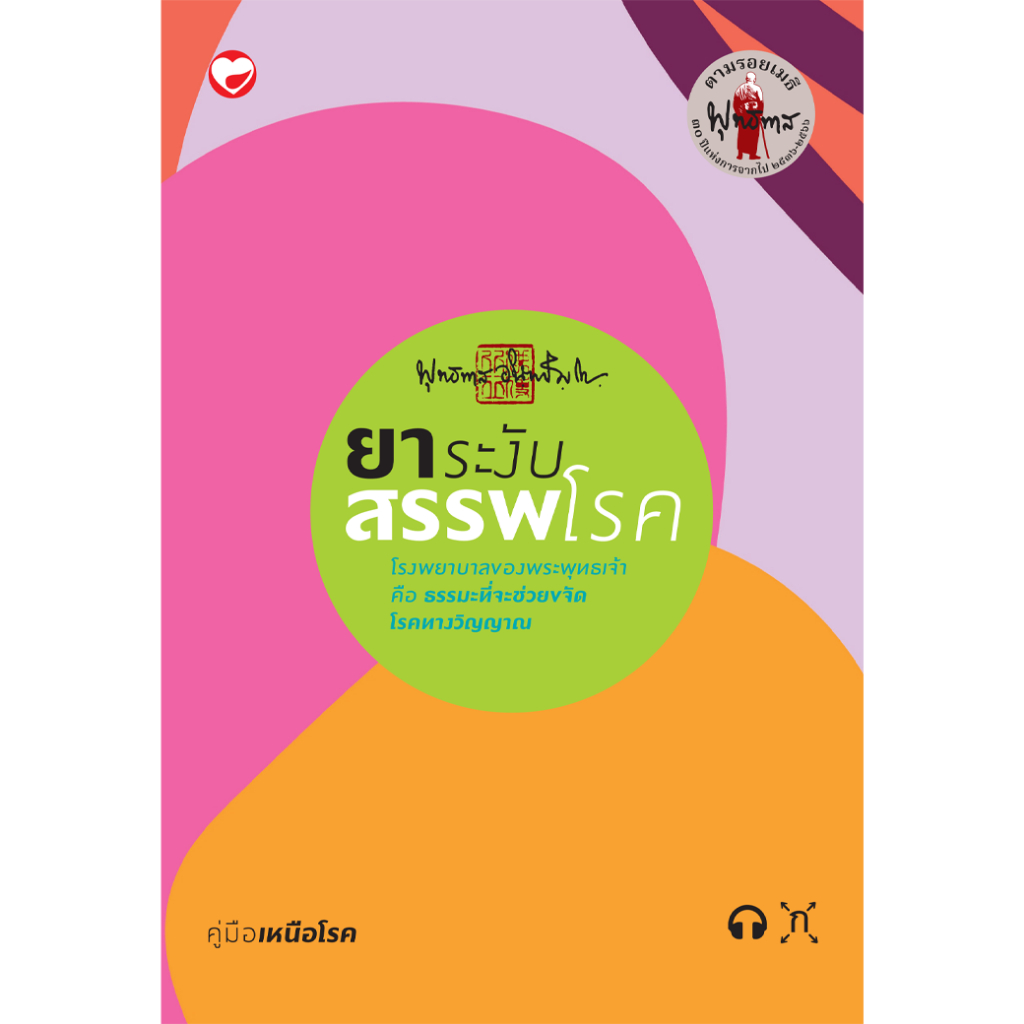 หนังสือ ยาระงับสรรพโรค ผู้เขียน: พุทธทาสภิกขุ สำนักพิมพ์ สุขภาพใจ ธรรมะ ศาสนา ปรัชญา บทสวด หลักคำสอน