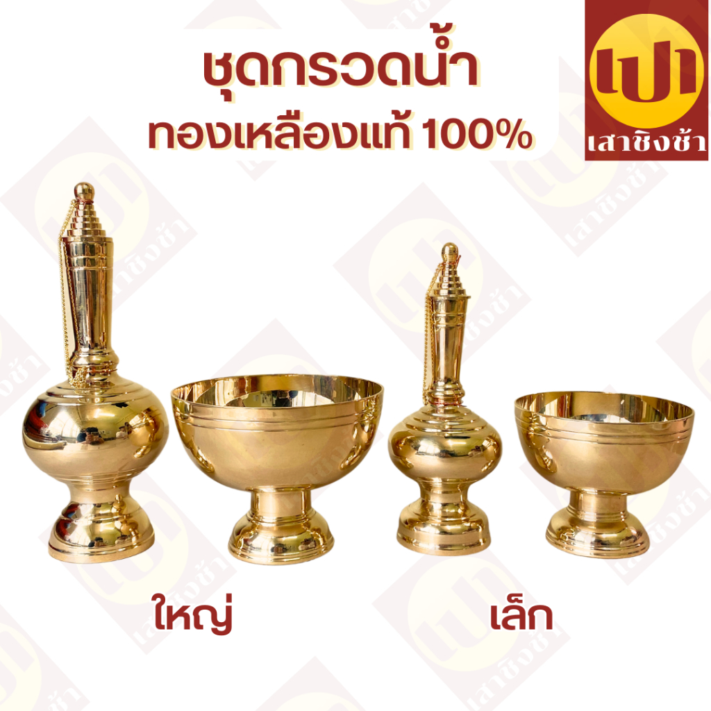 กรวดน้ำ ทองเหลืองแท้ ที่กรวดน้ำอย่างดี ที่กรวดน้ำ